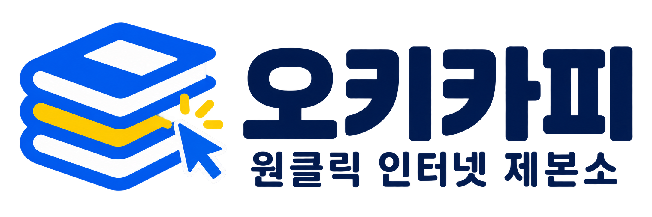 오키카피 · 원클릭 인터넷 제본소